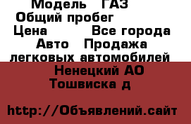  › Модель ­ ГАЗ 21 › Общий пробег ­ 35 000 › Цена ­ 350 - Все города Авто » Продажа легковых автомобилей   . Ненецкий АО,Тошвиска д.